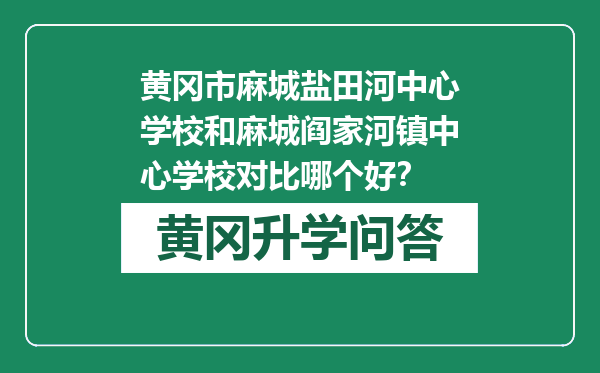 黄冈市麻城盐田河中心学校和麻城阎家河镇中心学校对比哪个好？