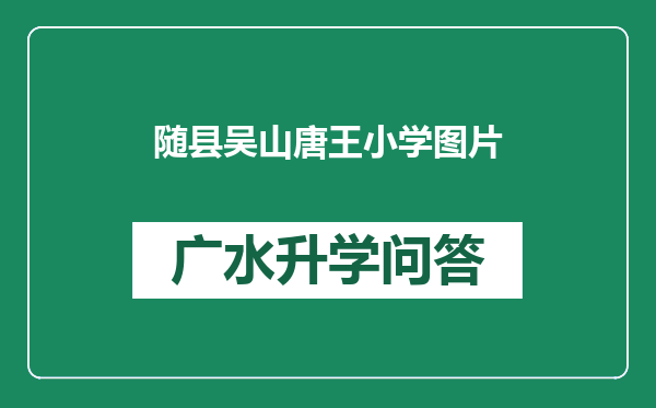 随县吴山唐王小学图片