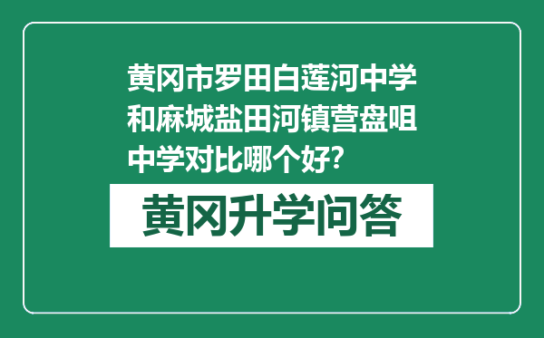 黄冈市罗田白莲河中学和麻城盐田河镇营盘咀中学对比哪个好？
