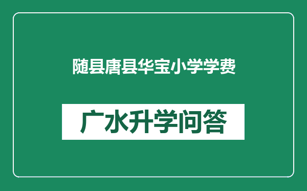 随县唐县华宝小学学费