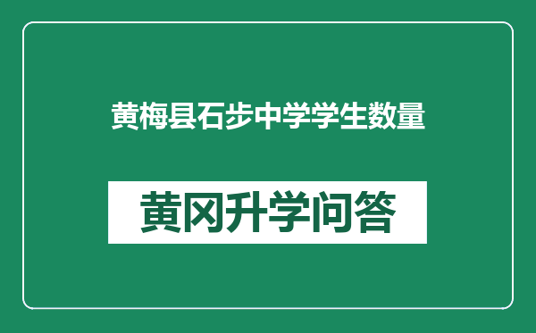 黄梅县石步中学学生数量