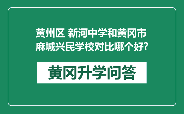 黄州区 新河中学和黄冈市麻城兴民学校对比哪个好？