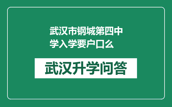 武汉市钢城第四中学入学要户口么