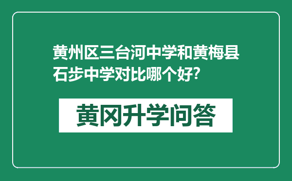 黄州区三台河中学和黄梅县石步中学对比哪个好？