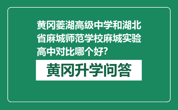 黄冈菱湖高级中学和湖北省麻城师范学校麻城实验高中对比哪个好？