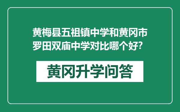 黄梅县五祖镇中学和黄冈市罗田双庙中学对比哪个好？