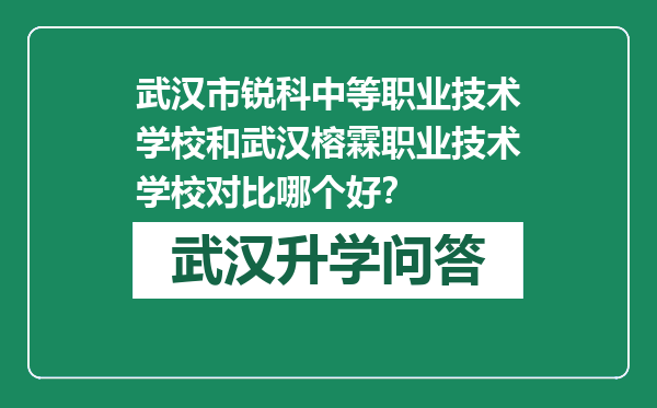 武汉市锐科中等职业技术学校和武汉榕霖职业技术学校对比哪个好？