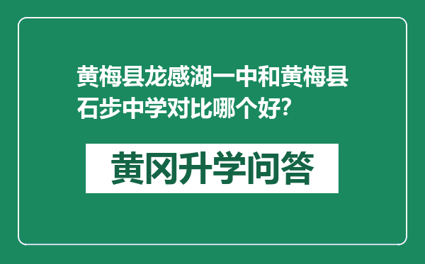 黄梅县龙感湖一中和黄梅县石步中学对比哪个好？