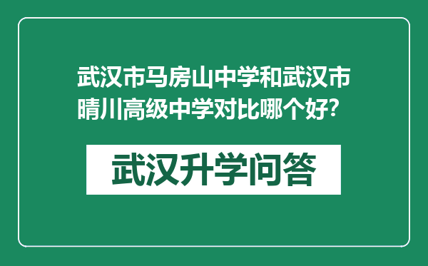 武汉市马房山中学和武汉市晴川高级中学对比哪个好？