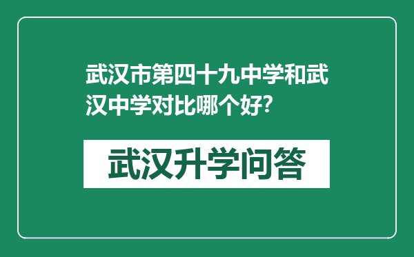 武汉市第四十九中学和武汉中学对比哪个好？