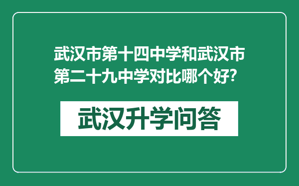 武汉市第十四中学和武汉市第二十九中学对比哪个好？