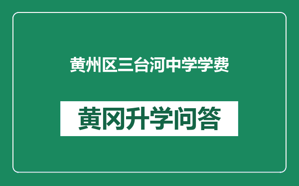 黄州区三台河中学学费