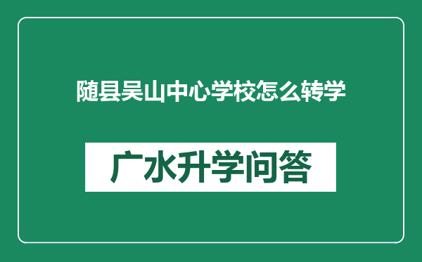 随县吴山中心学校怎么转学
