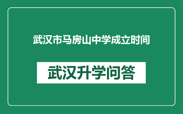 武汉市马房山中学成立时间