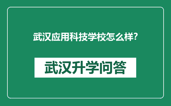 武汉应用科技学校怎么样？