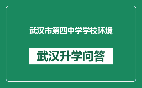 武汉市第四中学学校环境