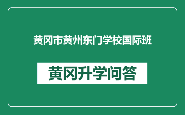 黄冈市黄州东门学校国际班