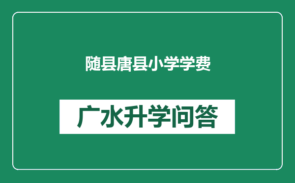 随县唐县小学学费