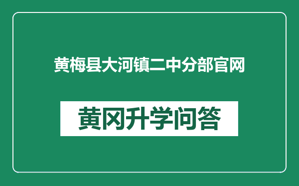 黄梅县大河镇二中分部官网
