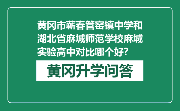 黄冈市蕲春管窑镇中学和湖北省麻城师范学校麻城实验高中对比哪个好？
