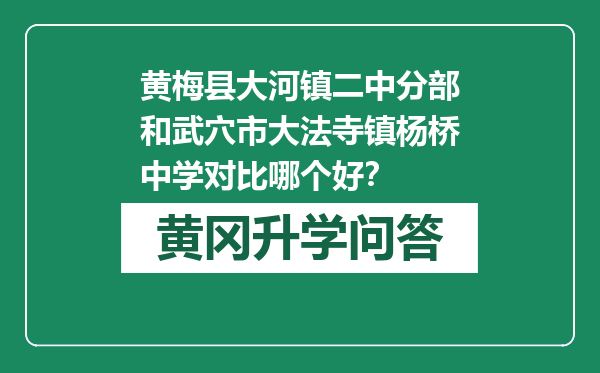 黄梅县大河镇二中分部和武穴市大法寺镇杨桥中学对比哪个好？