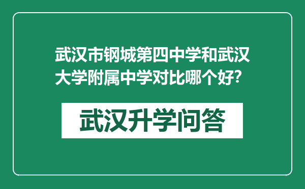 武汉市钢城第四中学和武汉大学附属中学对比哪个好？