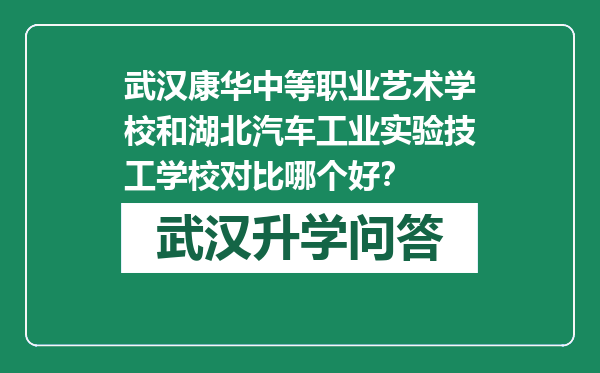 武汉康华中等职业艺术学校和湖北汽车工业实验技工学校对比哪个好？