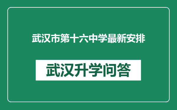 武汉市第十六中学最新安排