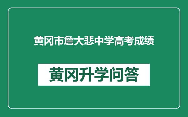 黄冈市詹大悲中学高考成绩