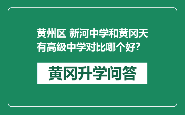 黄州区 新河中学和黄冈天有高级中学对比哪个好？