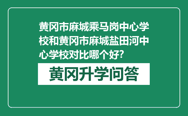 黄冈市麻城乘马岗中心学校和黄冈市麻城盐田河中心学校对比哪个好？