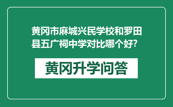 黄冈市麻城兴民学校和罗田县五广祠中学对比哪个好？