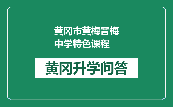 黄冈市黄梅晋梅中学特色课程