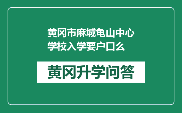 黄冈市麻城龟山中心学校入学要户口么