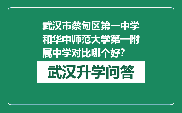 武汉市蔡甸区第一中学和华中师范大学第一附属中学对比哪个好？