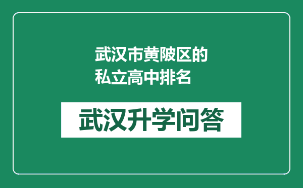 武汉市黄陂区的私立高中排名