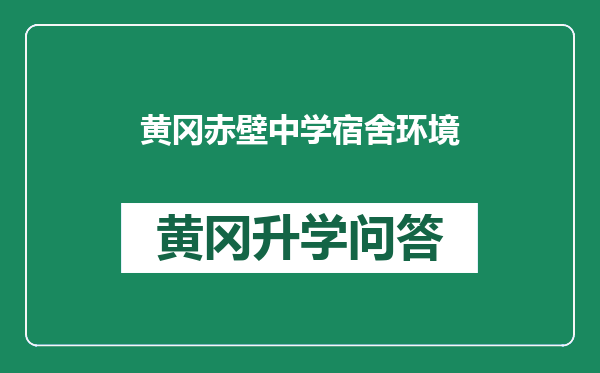 黄冈赤壁中学宿舍环境