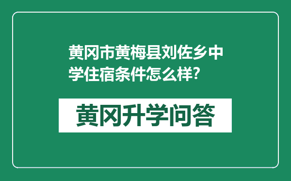 黄冈市黄梅县刘佐乡中学住宿条件怎么样？