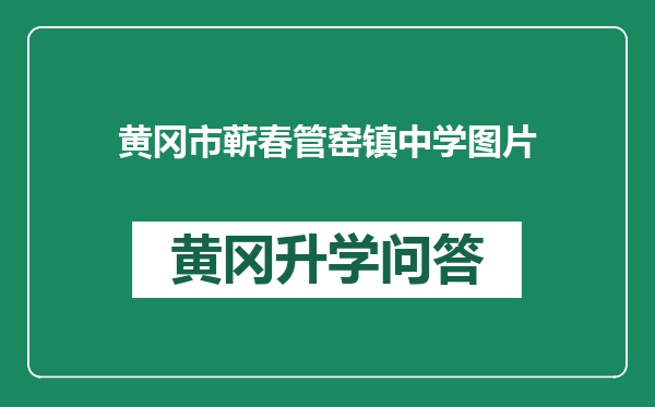 黄冈市蕲春管窑镇中学图片
