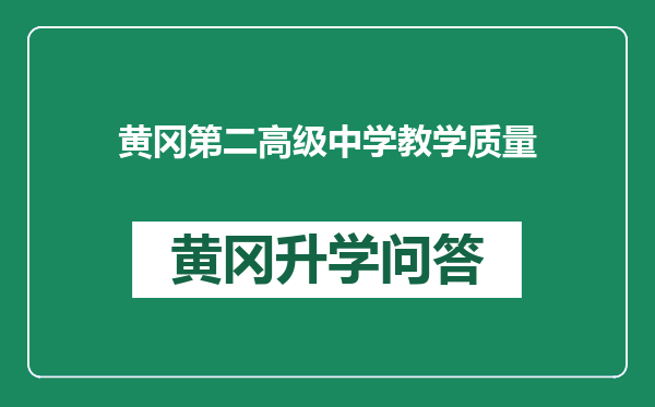 黄冈第二高级中学教学质量
