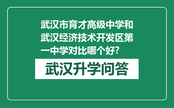 武汉市育才高级中学和武汉经济技术开发区第一中学对比哪个好？
