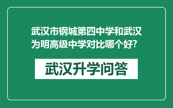 武汉市钢城第四中学和武汉为明高级中学对比哪个好？