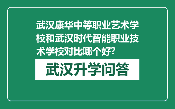 武汉康华中等职业艺术学校和武汉时代智能职业技术学校对比哪个好？