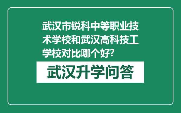 武汉市锐科中等职业技术学校和武汉高科技工学校对比哪个好？