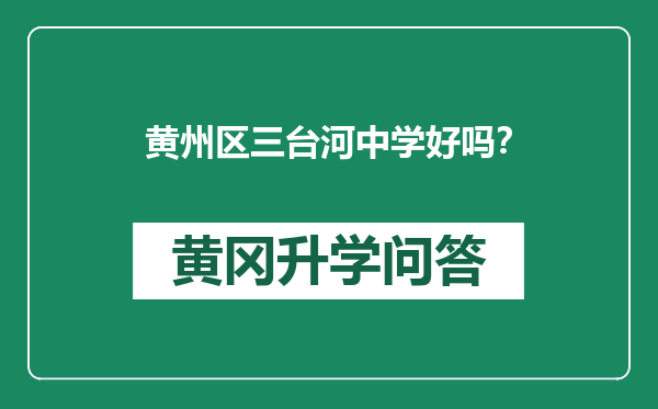 黄州区三台河中学好吗？