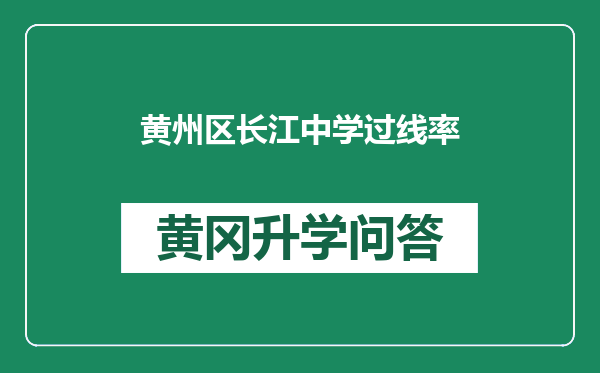 黄州区长江中学过线率