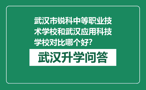 武汉市锐科中等职业技术学校和武汉应用科技学校对比哪个好？