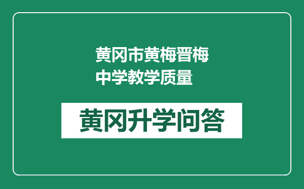 黄冈市黄梅晋梅中学教学质量