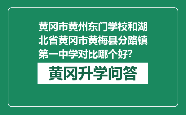 黄冈市黄州东门学校和湖北省黄冈市黄梅县分路镇第一中学对比哪个好？