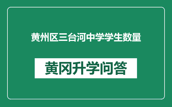 黄州区三台河中学学生数量